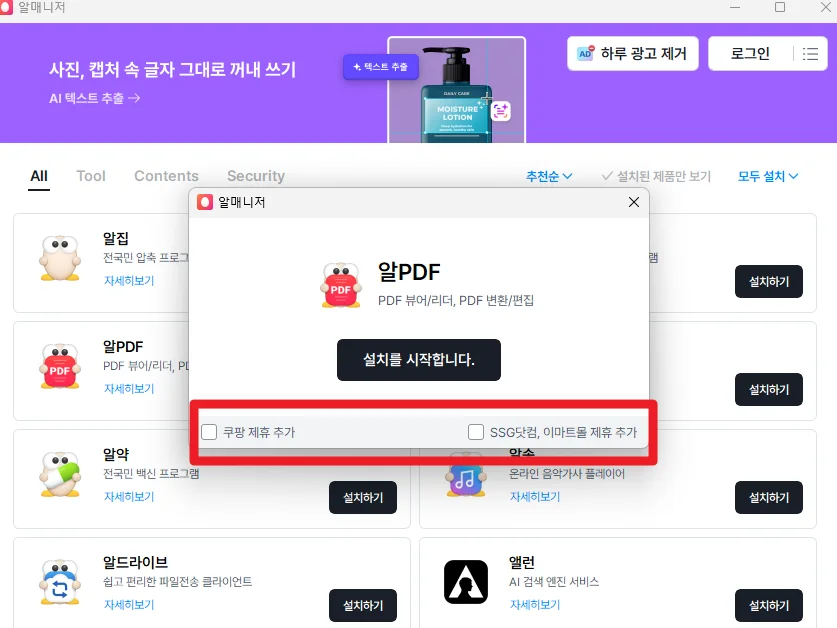 알PDF 설치 광고 체크박스 해제 1
